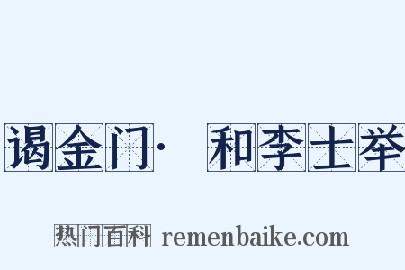 谒金门·和李士举是什么意思的图片